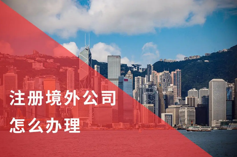 境外公司注册全流程解析