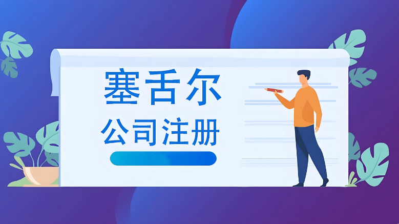 塞舌尔公司注册全解析:流程、优势与合规要点