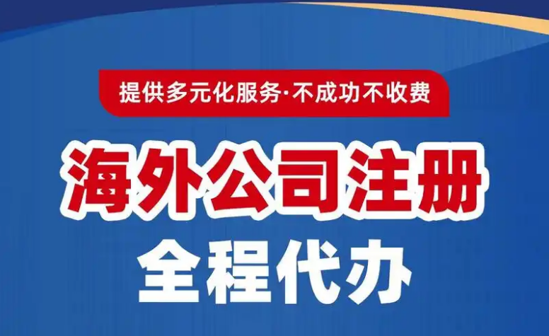 专业办境外公司注册