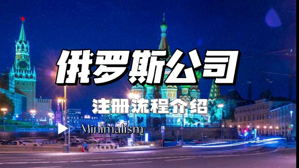 俄罗斯公司注册全攻略