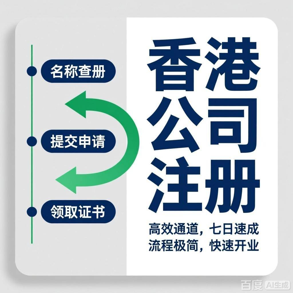 香港公司注册